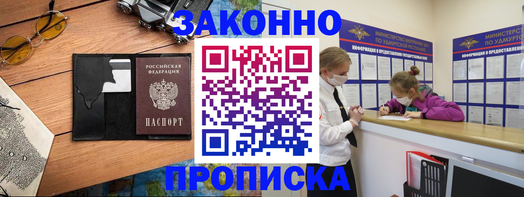 прописка законно в Назрани